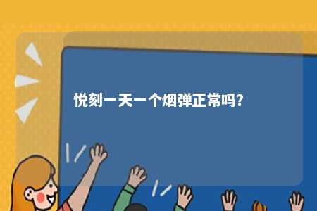 悦刻一天一个烟弹正常吗？ 